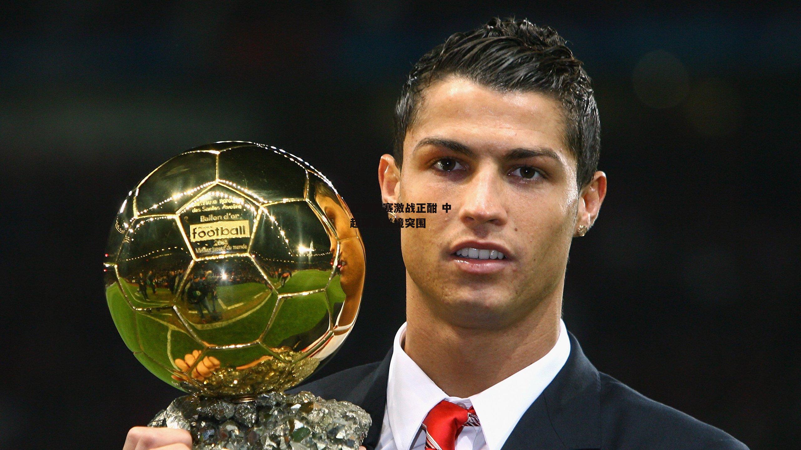 亚冠联赛激战正酣 中超球队逆境突围