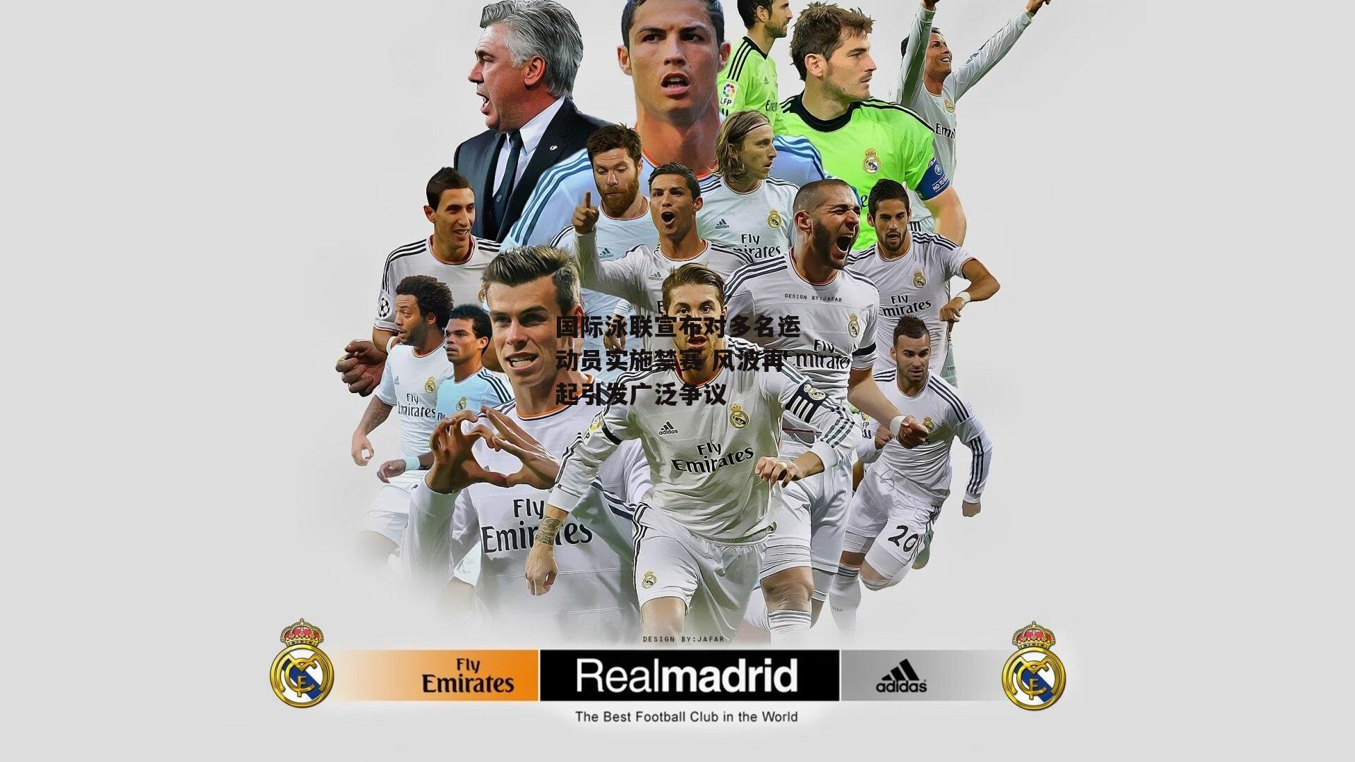 国际泳联宣布对多名运动员实施禁赛 风波再起引发广泛争议_乐竞体育