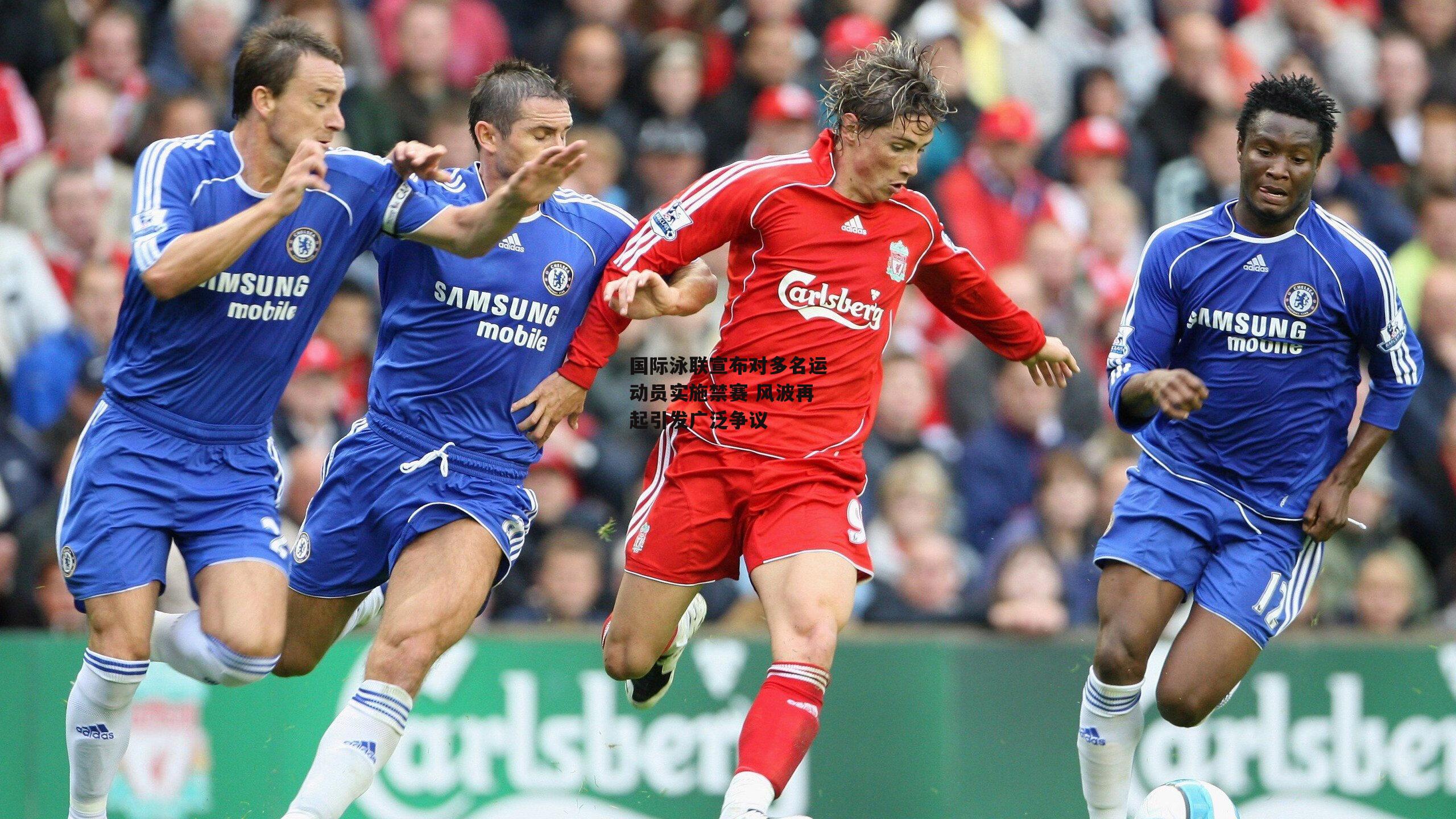 国际泳联宣布对多名运动员实施禁赛 风波再起引发广泛争议