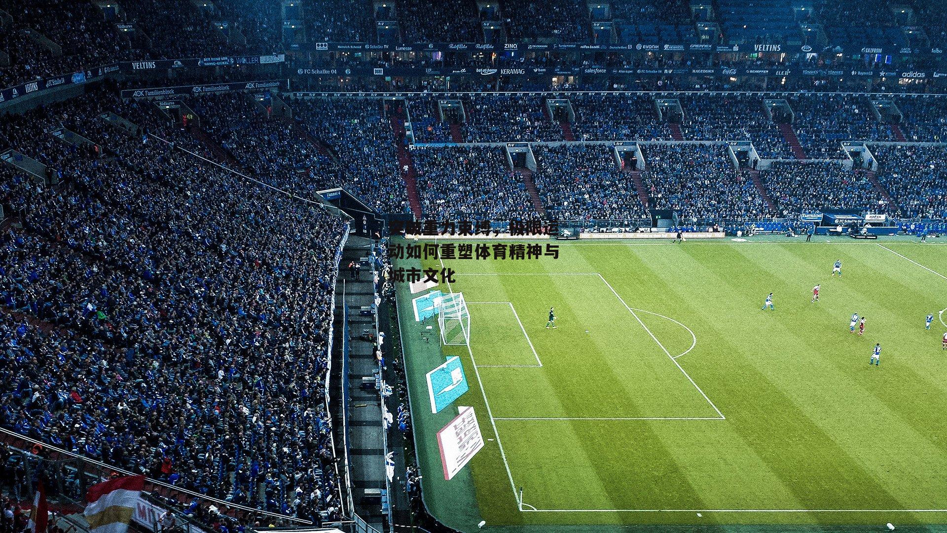 乐竞网站入口-突破重力束缚，极限运动如何重塑体育精神与城市文化