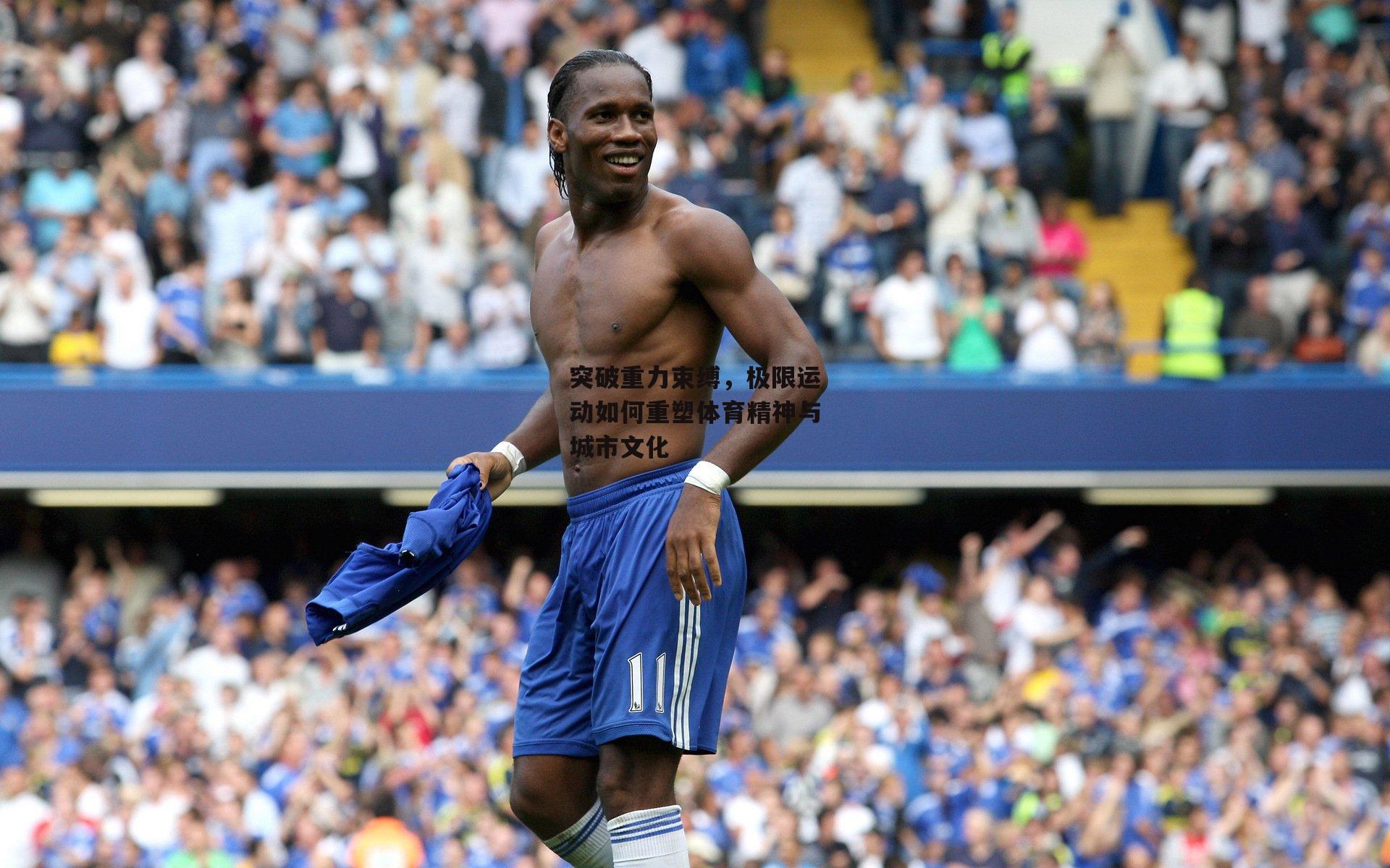 突破重力束缚，极限运动如何重塑体育精神与城市文化