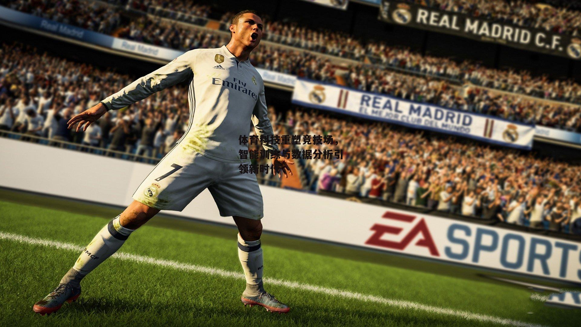 体育科技重塑竞技场，智能训练与数据分析引领新时代